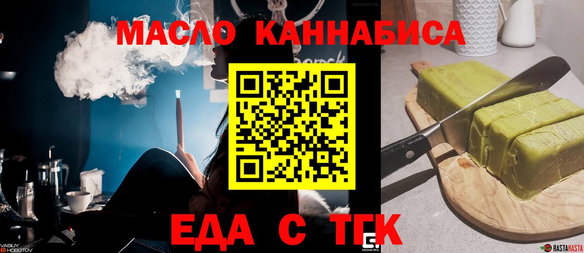 Еда ТГК конопля  Вход с VPN  Партизанск 